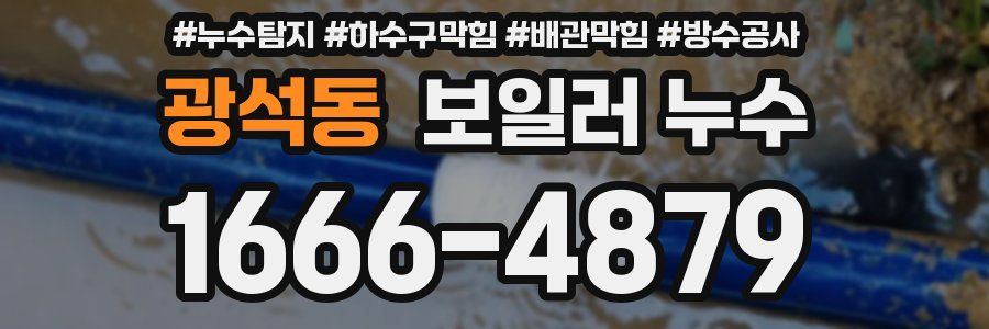 광석동 보일러 누수