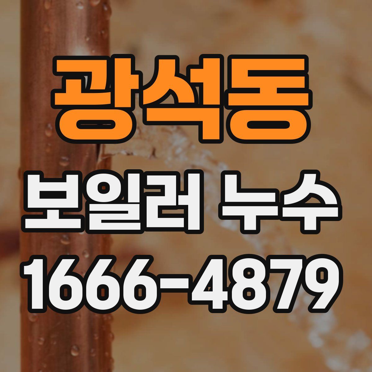 광석동 보일러 누수