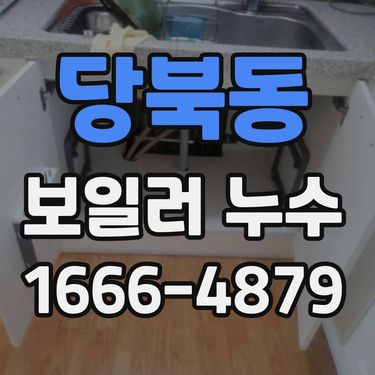 당북동 보일러 누수