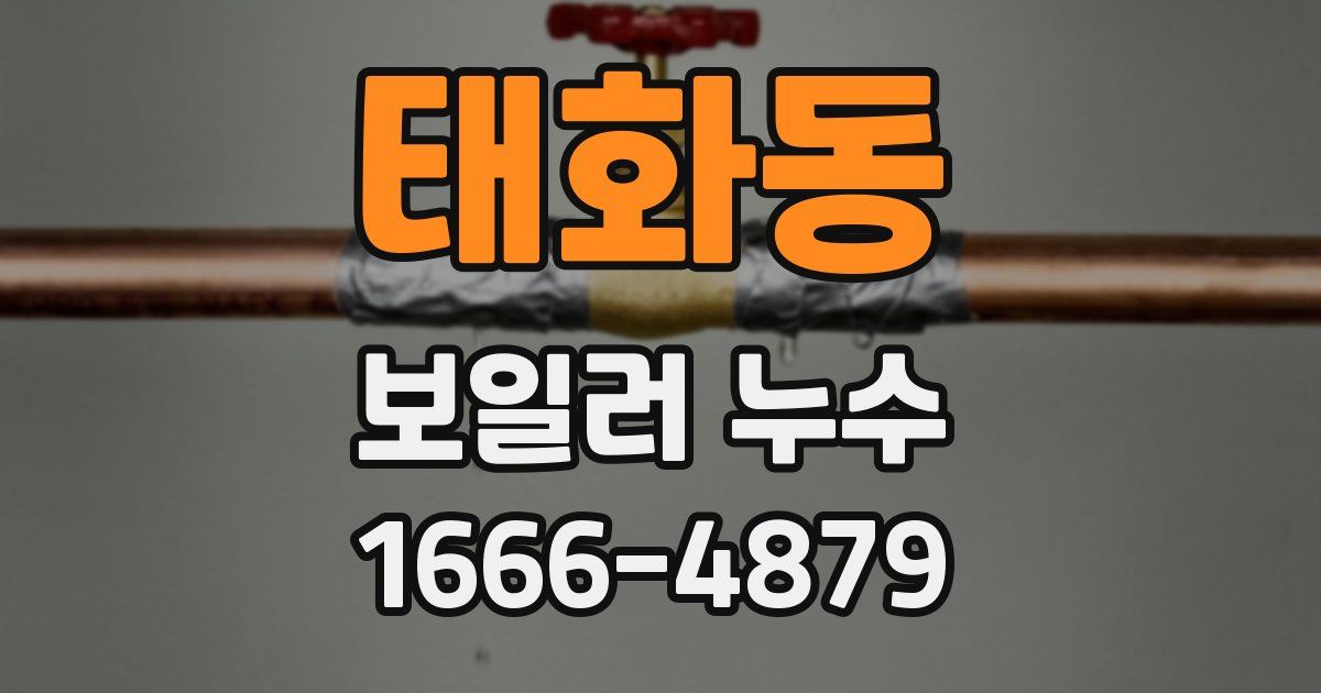 태화동 보일러 누수