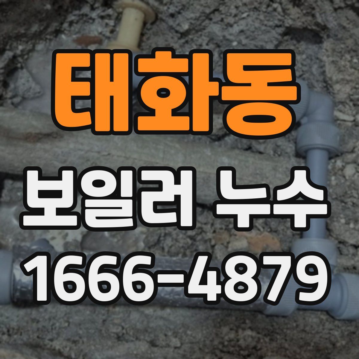 태화동 보일러 누수