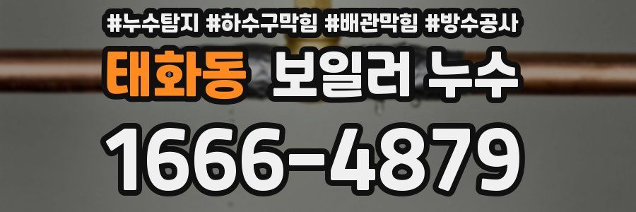 태화동 보일러 누수