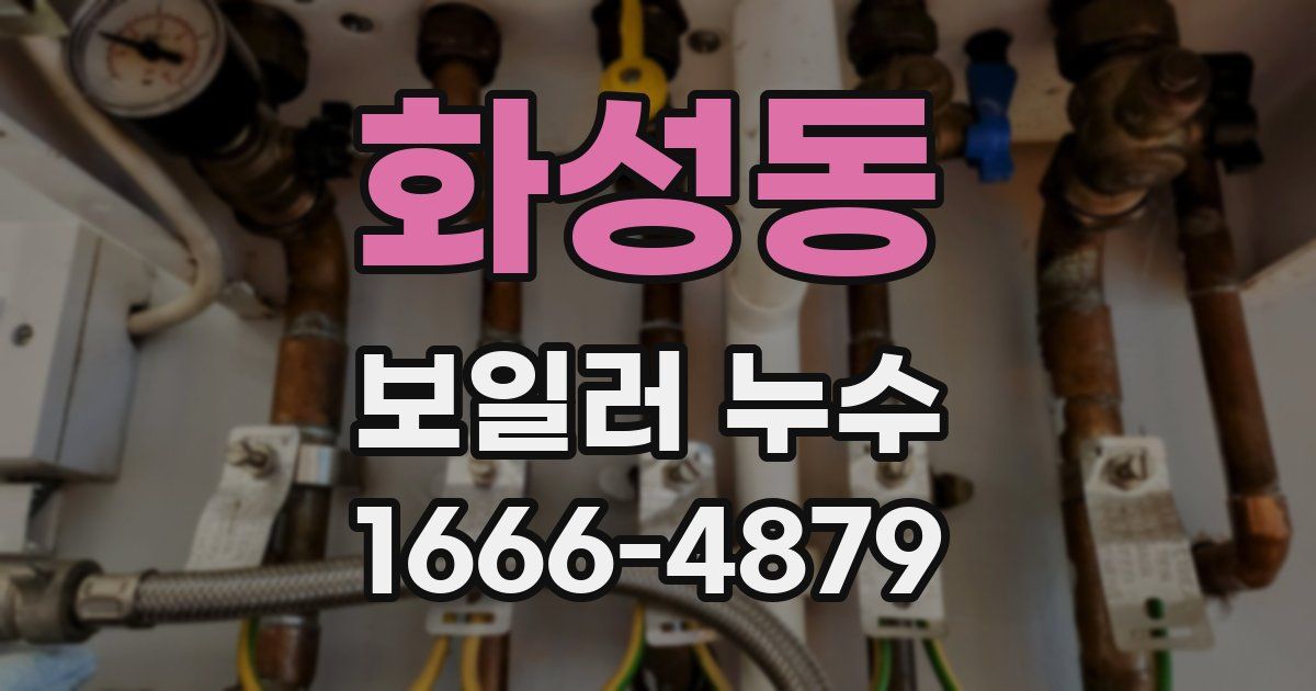 화성동 보일러 누수