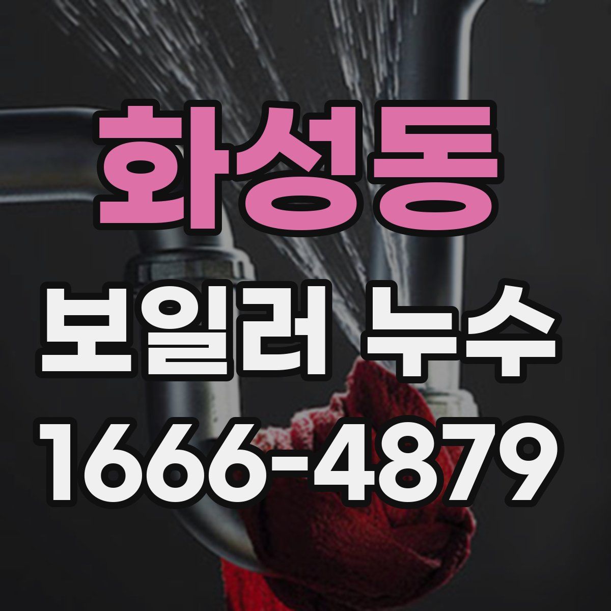 화성동 보일러 누수