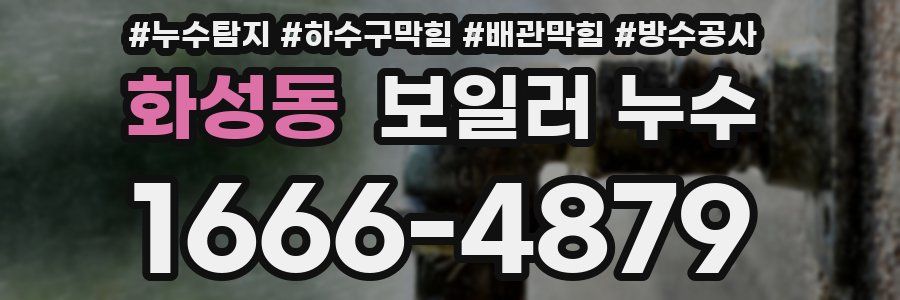 화성동 보일러 누수