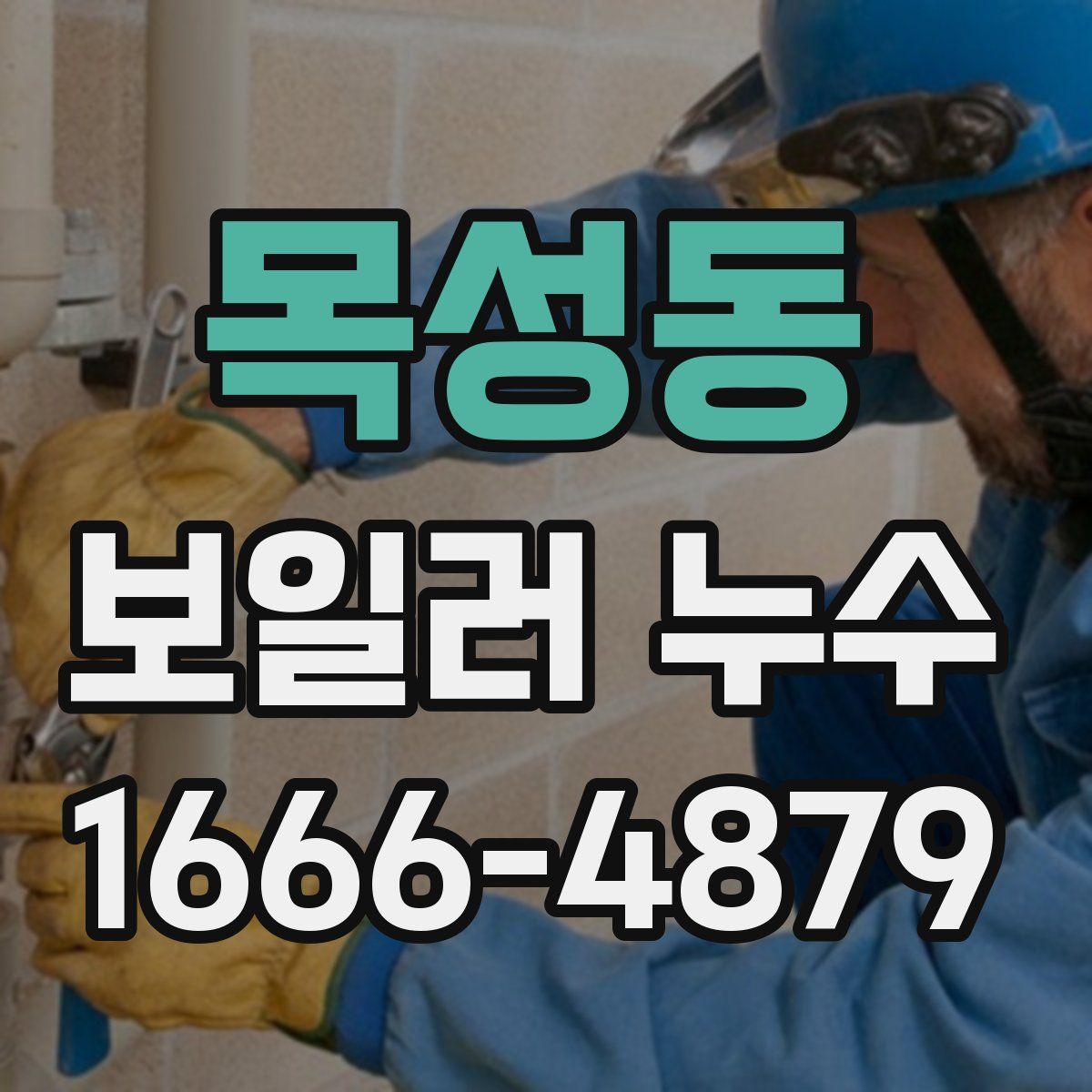 목성동 보일러 누수