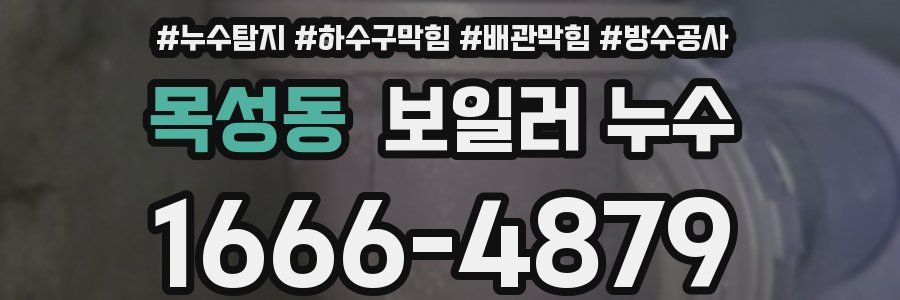 목성동 보일러 누수