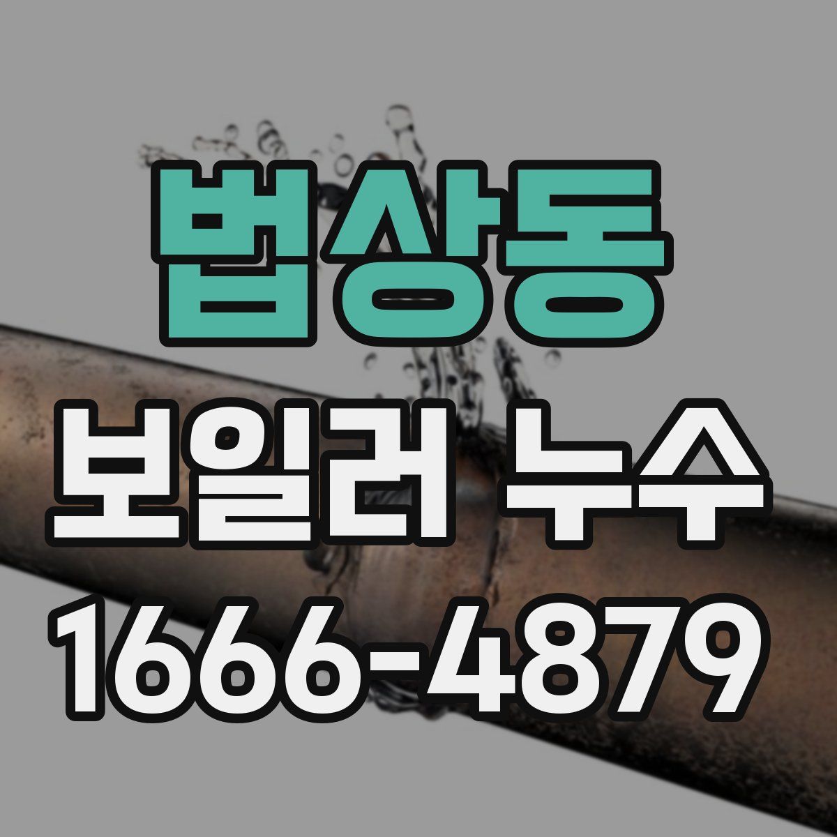 법상동 보일러 누수