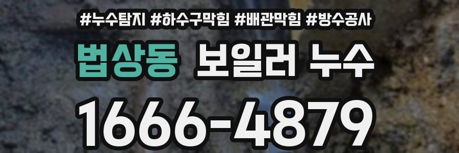 법상동 보일러 누수