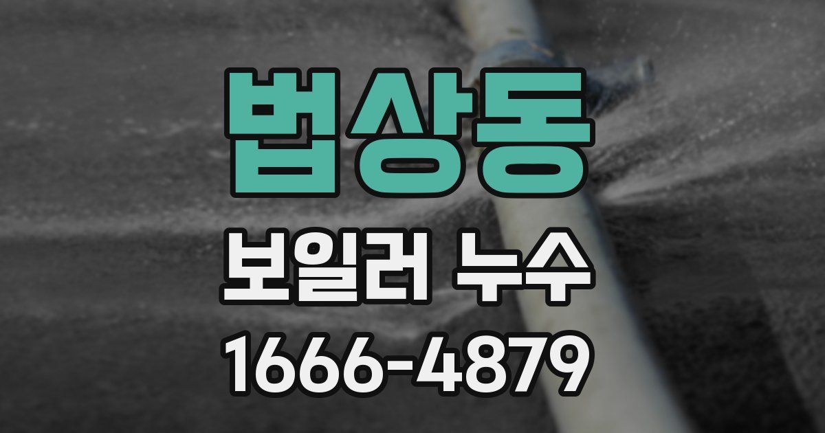 법상동 보일러 누수