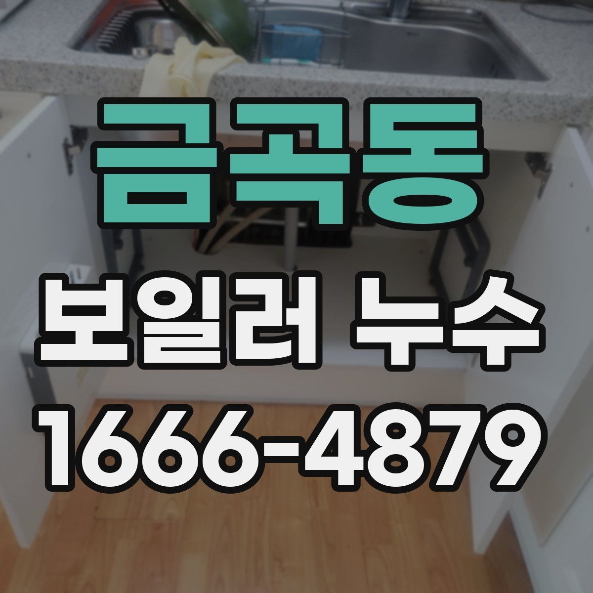 금곡동 보일러 누수