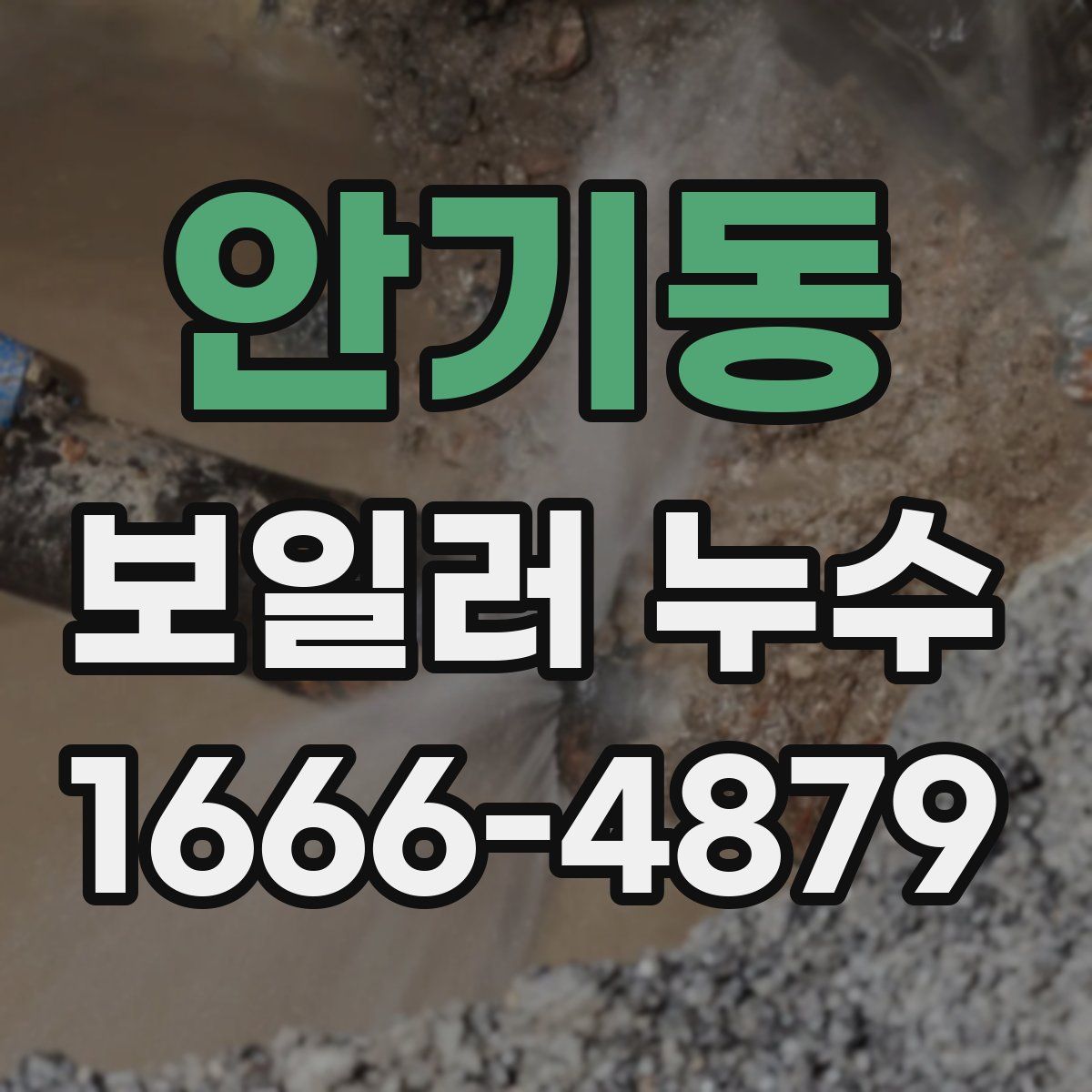 안기동 보일러 누수