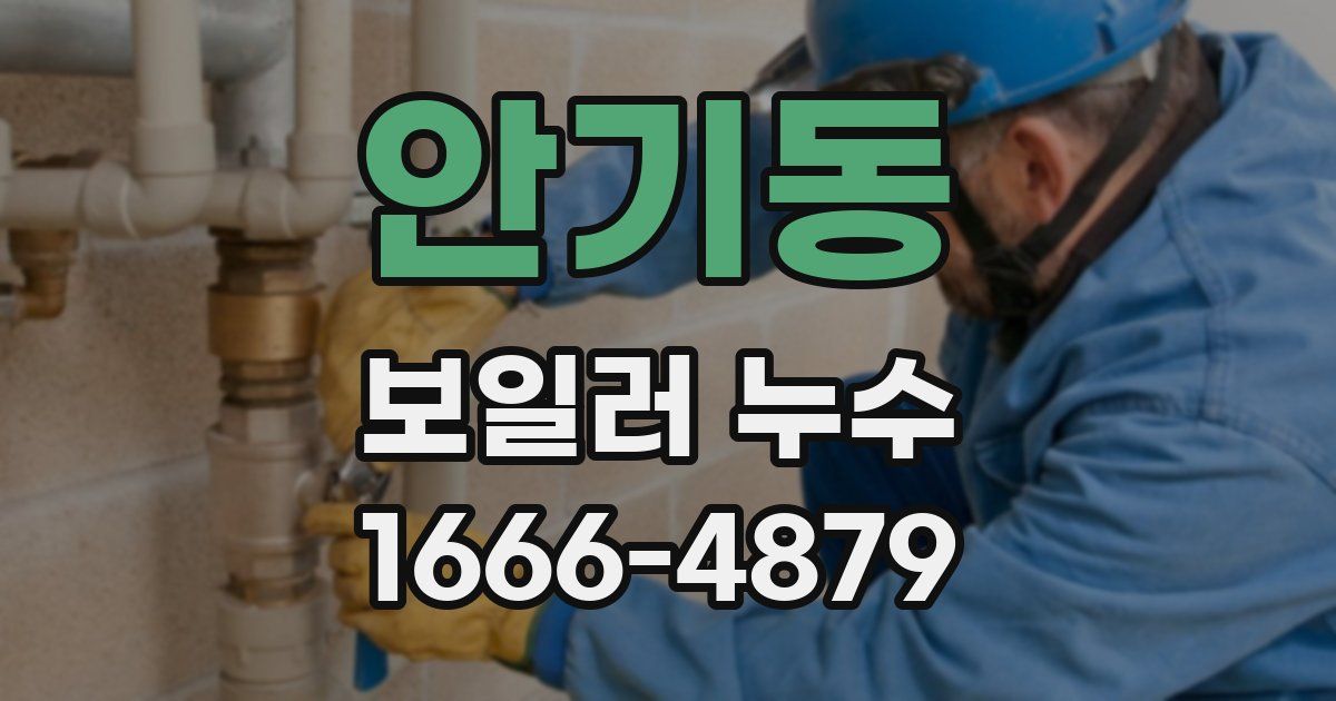 안기동 보일러 누수