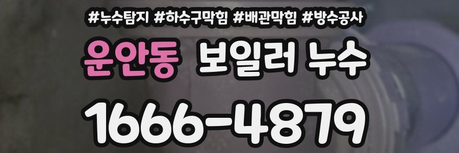 운안동 보일러 누수