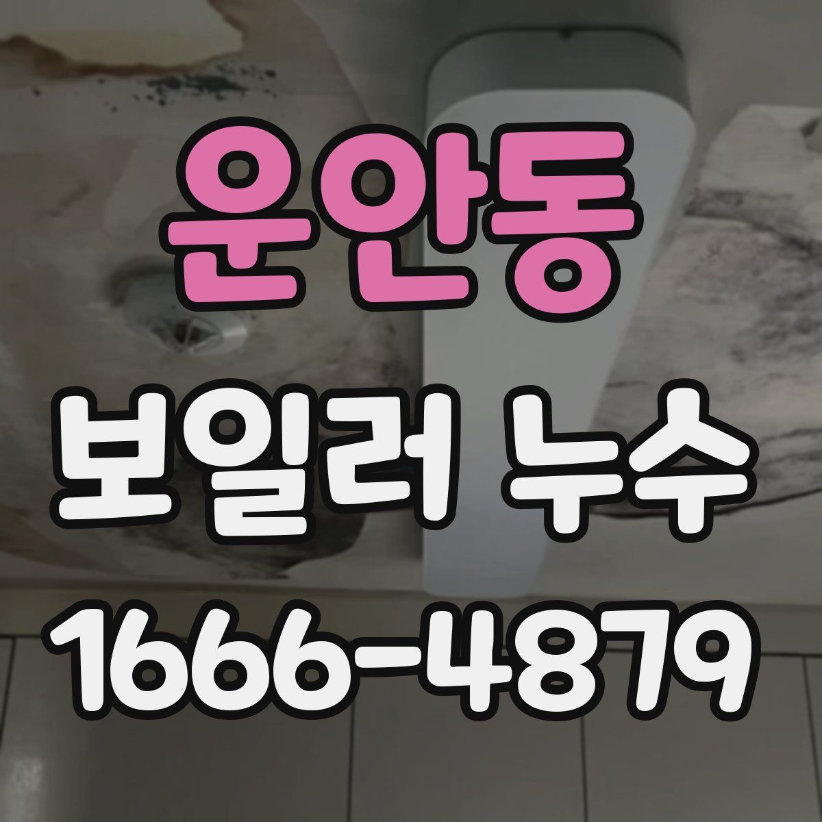 운안동 보일러 누수