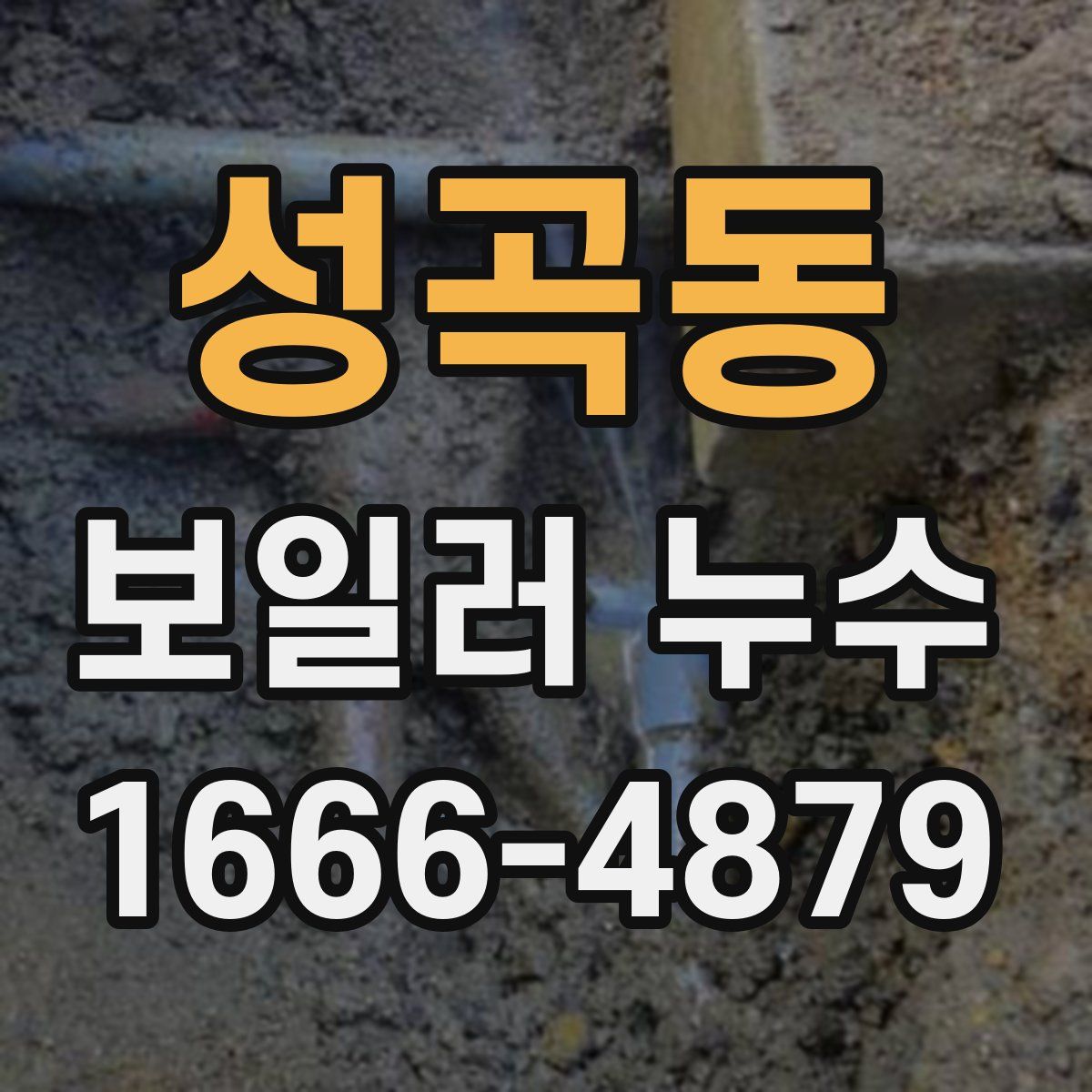 성곡동 보일러 누수