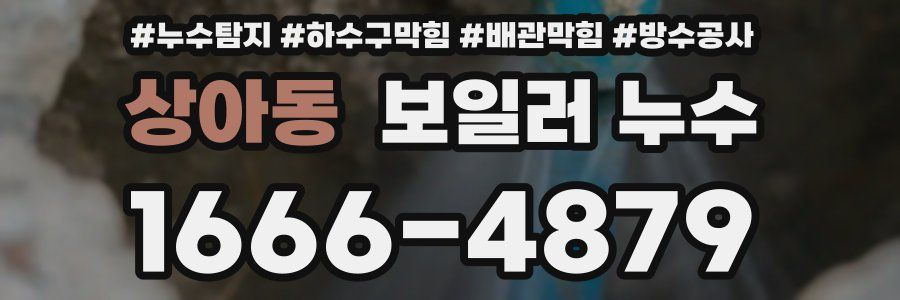 상아동 보일러 누수