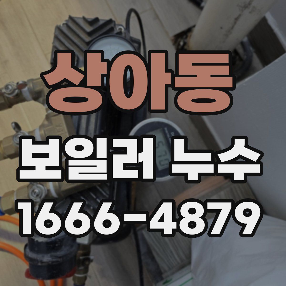 상아동 보일러 누수