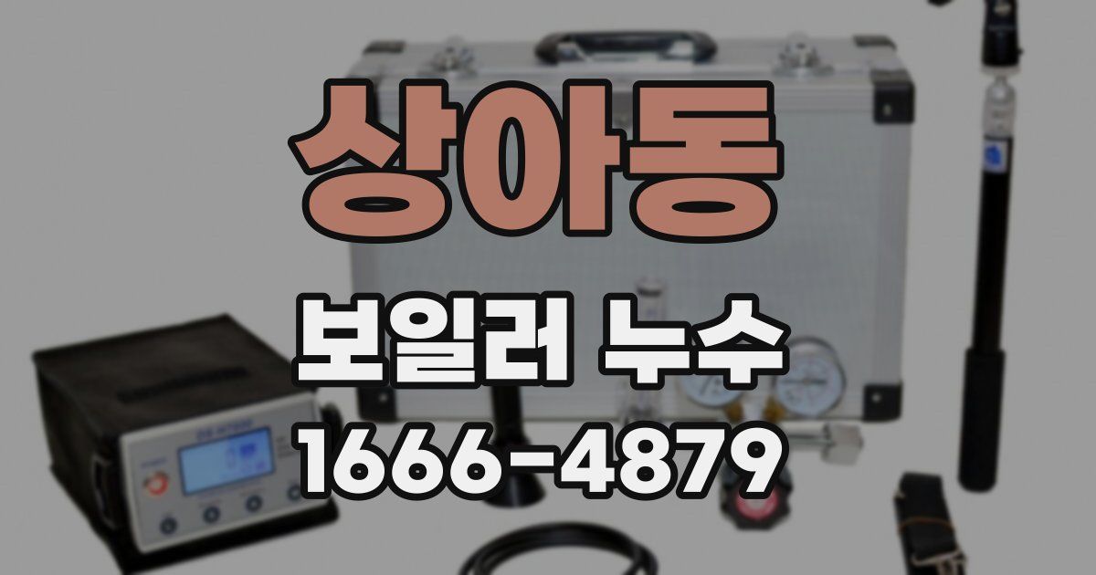 상아동 보일러 누수