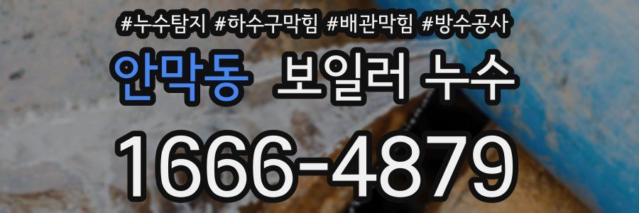 안막동 보일러 누수