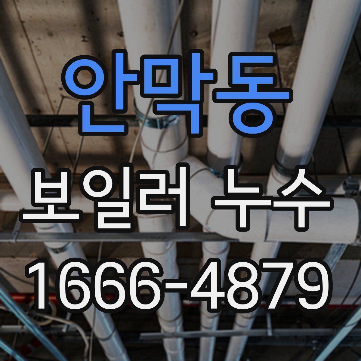 안막동 보일러 누수