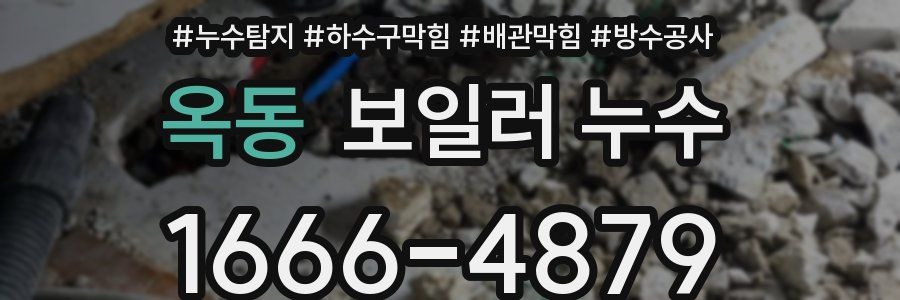 옥동 보일러 누수