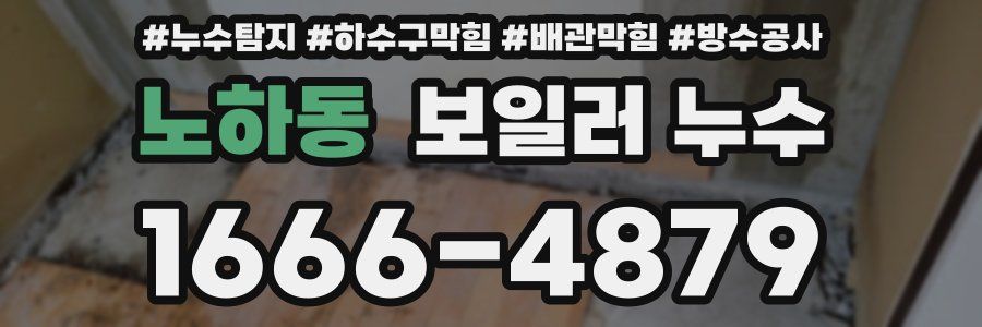 노하동 보일러 누수