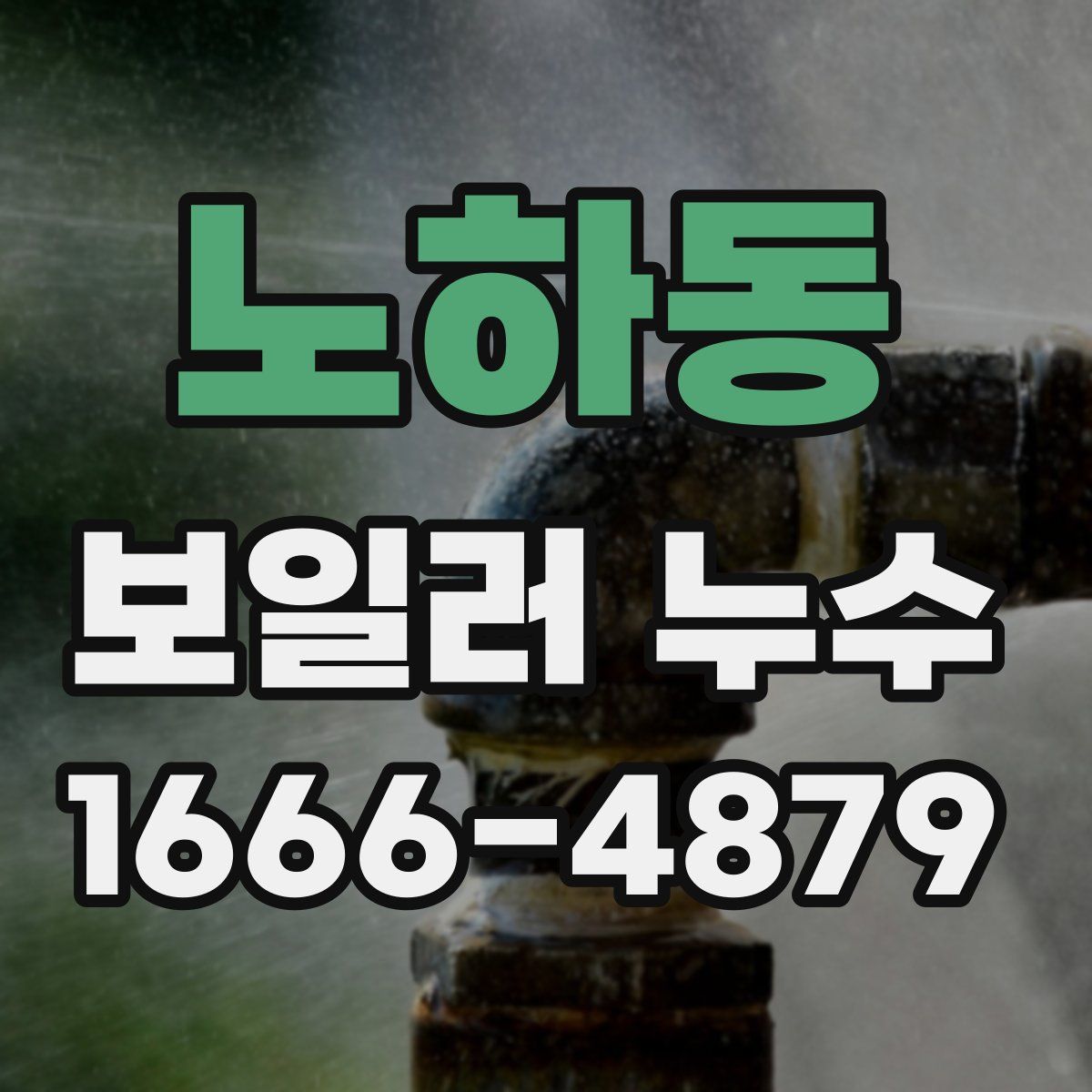 노하동 보일러 누수