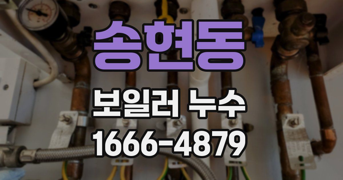 송현동 보일러 누수