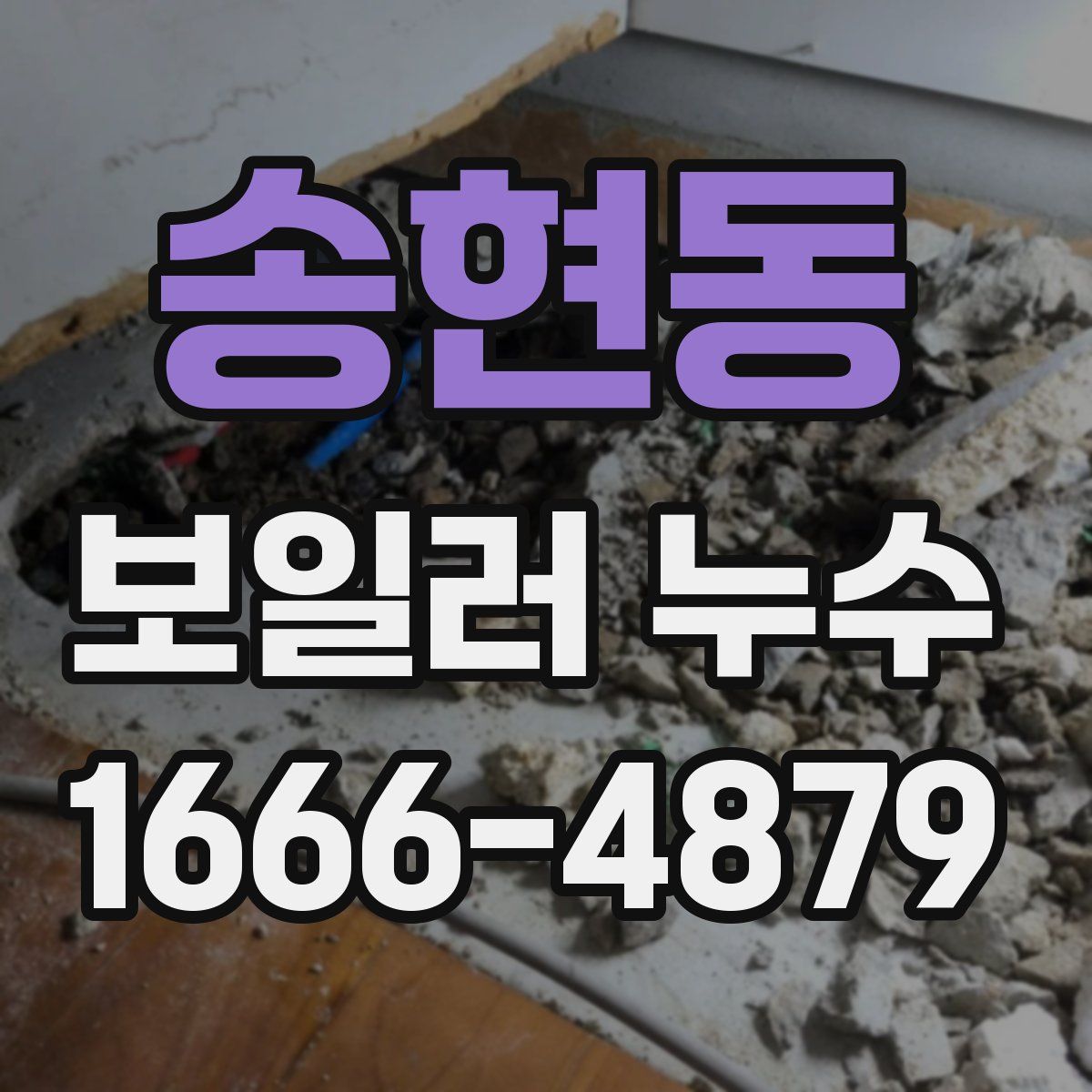 송현동 보일러 누수