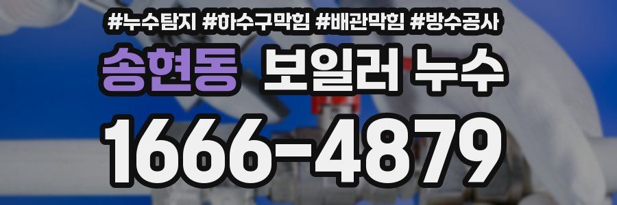 송현동 보일러 누수