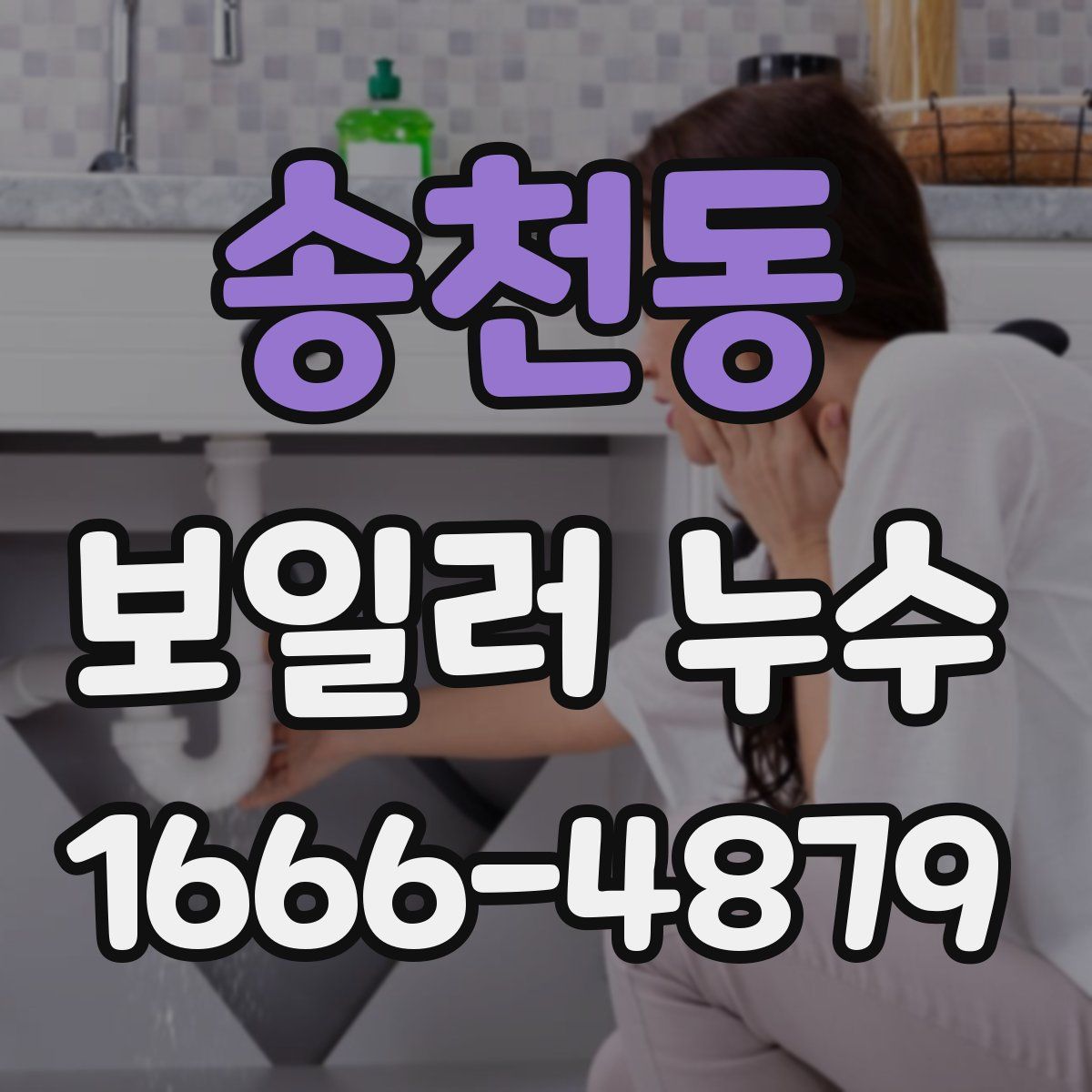 송천동 보일러 누수