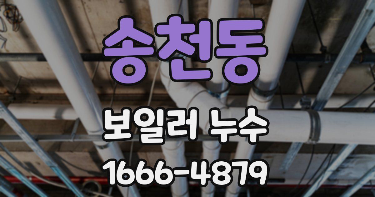 송천동 보일러 누수