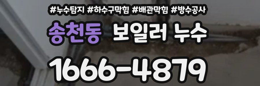 송천동 보일러 누수