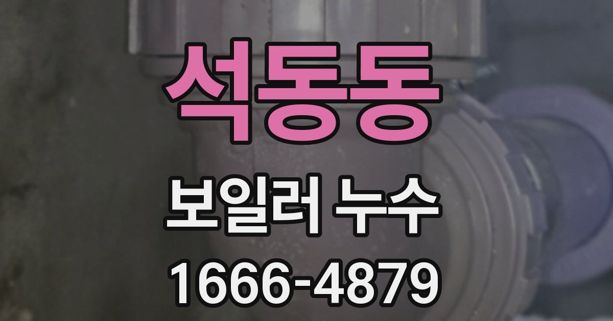 석동동 보일러 누수