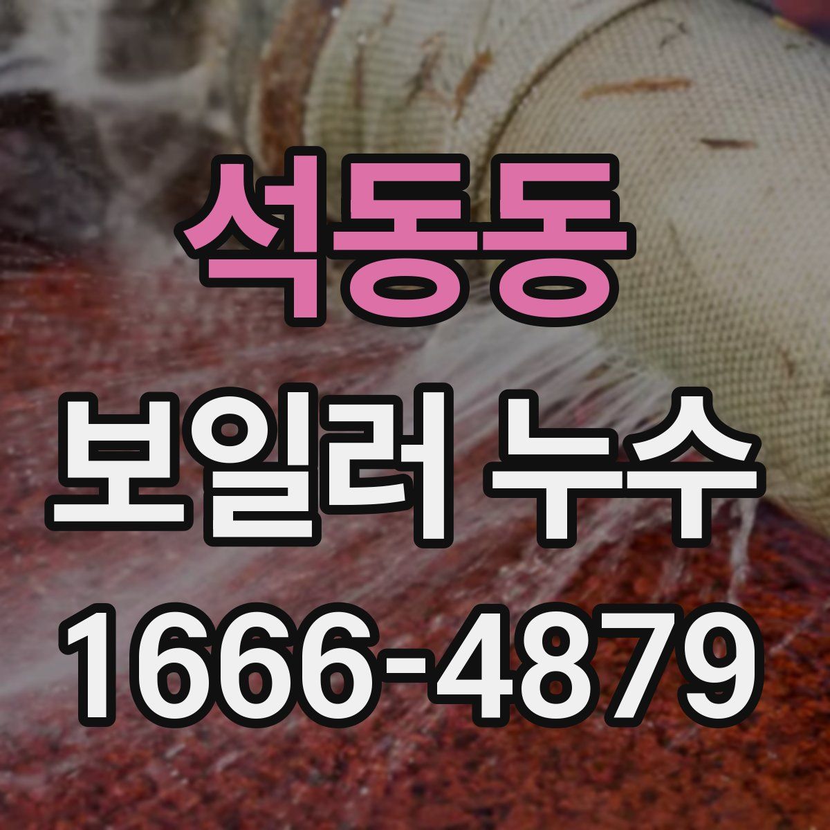 석동동 보일러 누수