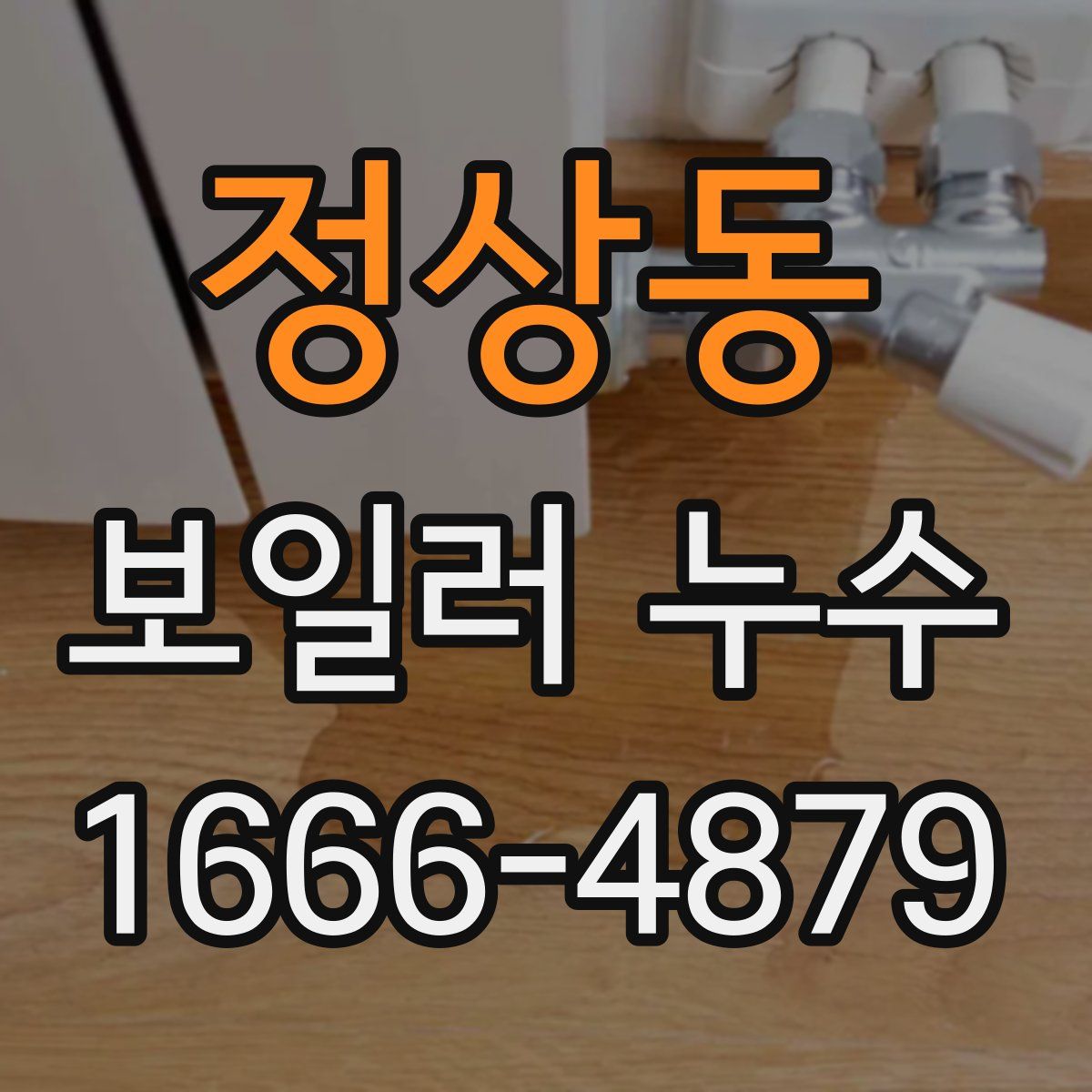 정상동 보일러 누수