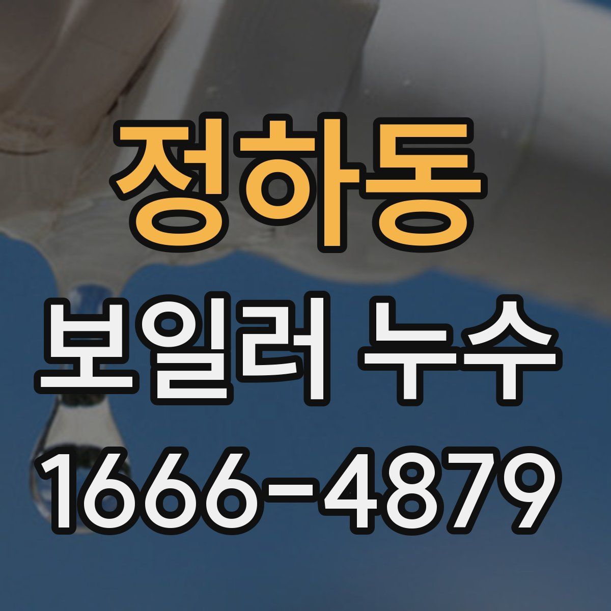 정하동 보일러 누수