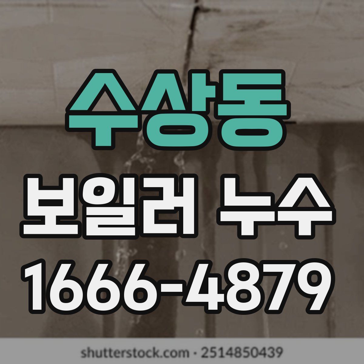수상동 보일러 누수