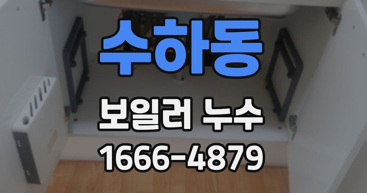 수하동 보일러 누수