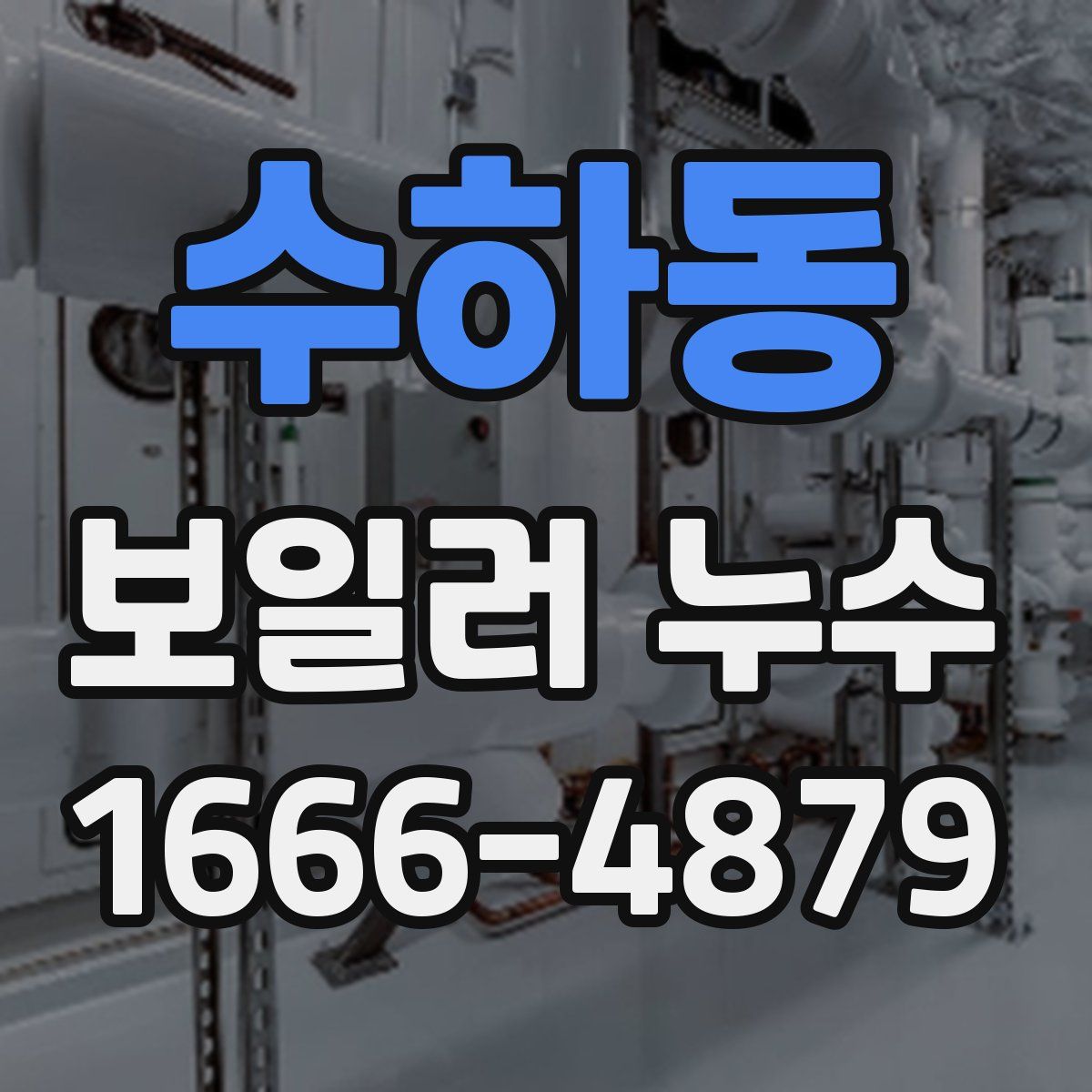 수하동 보일러 누수