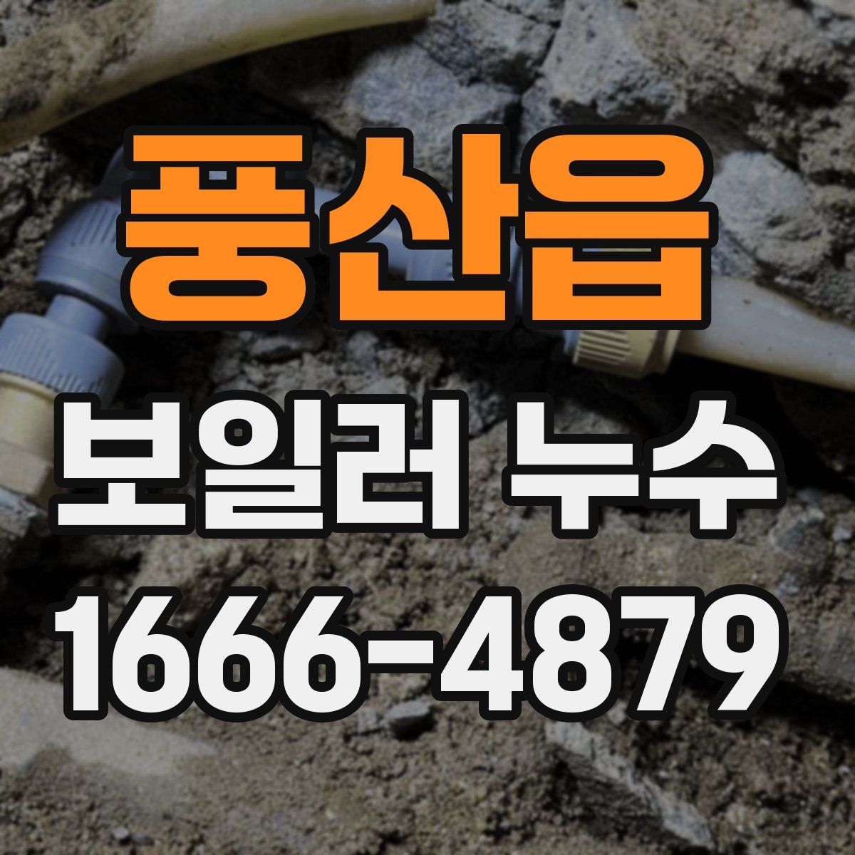풍산읍 보일러 누수