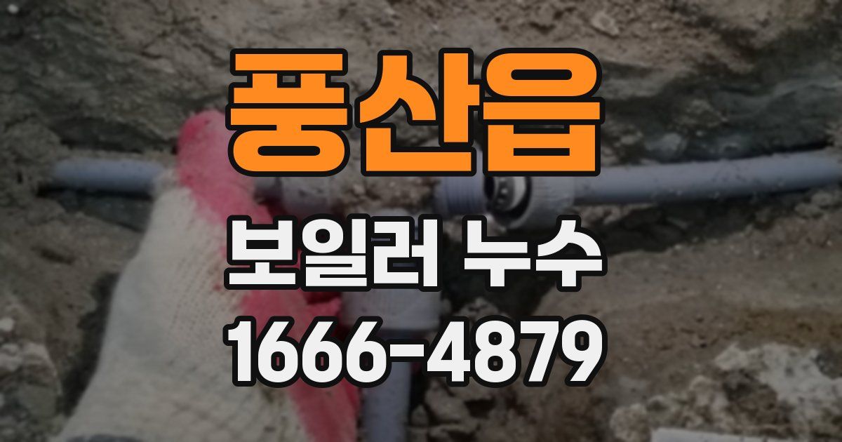풍산읍 보일러 누수