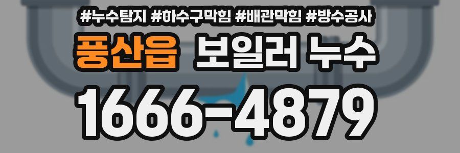 풍산읍 보일러 누수