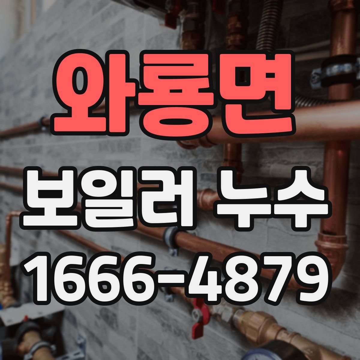 와룡면 보일러 누수