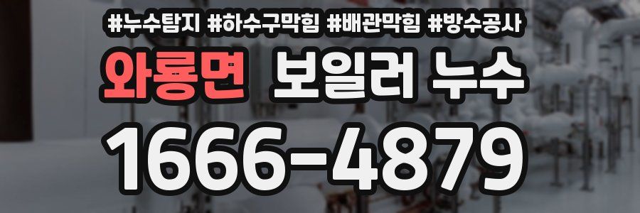 와룡면 보일러 누수