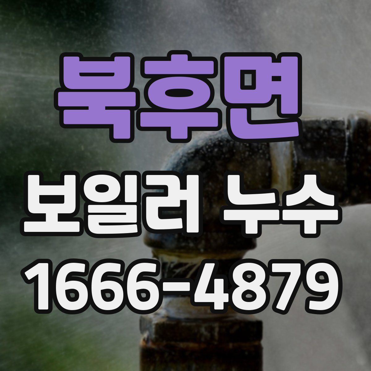 북후면 보일러 누수