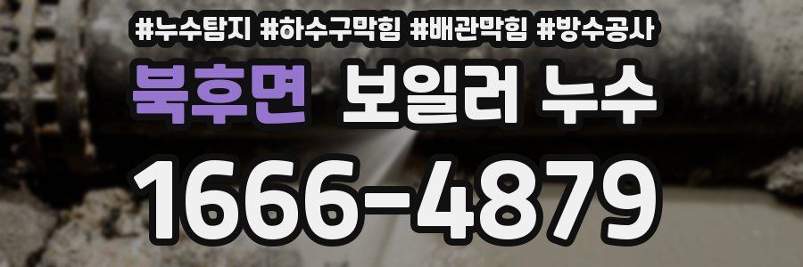 북후면 보일러 누수