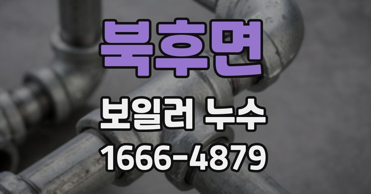 북후면 보일러 누수