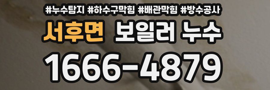 서후면 보일러 누수